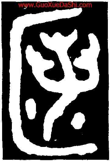 匿,大盂鼎,書法字典